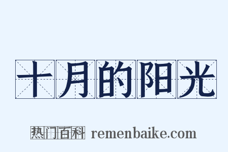 十月的阳光是什么意思的图片
